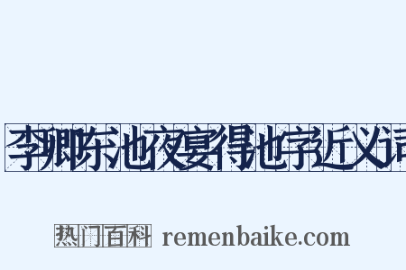 李卿东池夜宴得池字近义词是什么意思的图片